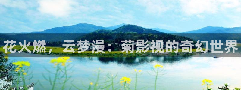 成都午夜私人影院：花火燃，云梦漫：菊影视的奇幻世界
