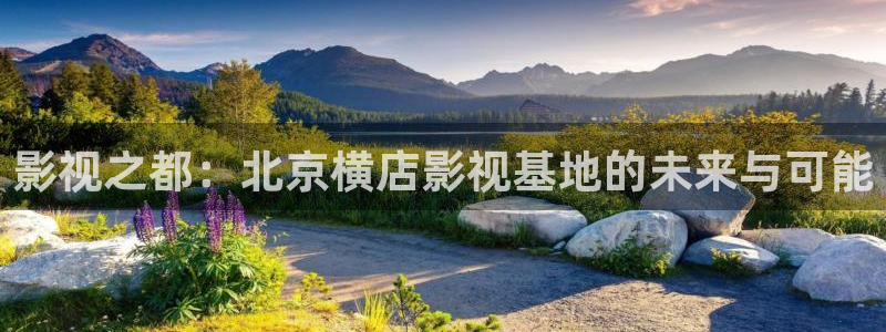东莞 私人影院：影视之都：北京横店影视基地的未来与可能