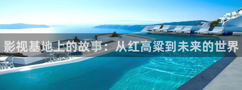 私人影院第九十九页：影视基地上的故事：从红高粱到未来的世界